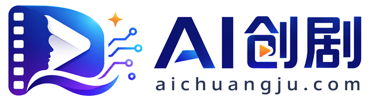 AI创剧